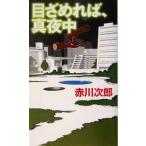 目ざめれば、真夜中 幻冬舎ノベルス/赤川次郎(著者)