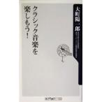 クラシック音楽を楽しもう！ 角川oneテーマ21/大町陽一郎(著者)