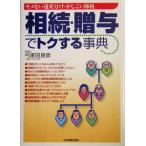 相続・贈与でトクする事典 モメない遺産分け・かしこい節税/弓家田良彦(著者)