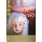 神のふたつの貌 文春文庫/貫井徳郎(著者)