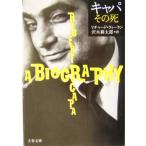 キャパ その死 文春文庫/リチャードウィーラン(著者),沢木耕太郎(訳者)　
