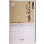 ネーミングの極意 日本語の魅力は音がつくる ちくま新書/木通隆行(著者)
