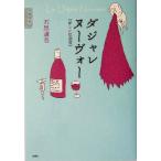 ダジャレヌーヴォー 新しい駄洒落/石黒謙吾(著者)　