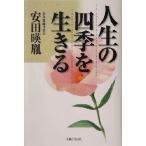 人生の四季を生きる/安田暎胤(著者)