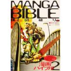 漫画バイブル(2) 構図破り編/えんぴつ倶楽部(編者),田中道信