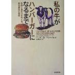  мой корова . рукоятка burger стать до говядина . еда культура ...., есть подлинный реальный. история / Peter low Ben высокий m( автор ),