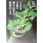  Япония кулинария большая тарелка. пик включая . предлагается. изобретательность /. дерево . Taro ( автор ), рисовое поле средний ..( автор )