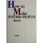How to Make クリニカル・エビデンス/浦島充佳(著者)　