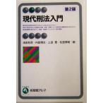 現代刑法入門 有斐閣アルマ/浅田和茂(著者),内田博文(著者),上田寛(著者),松　