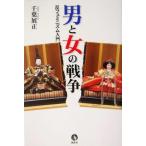 男と女の戦争 反フェミニズム入門/千葉展正(著者)