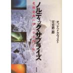 ノルディック・サプライズ 北欧企業に学ぶ生き残り術/可児鈴一郎(著者),オッレヘドクヴィスト(著者)　