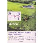 療育サバイバルノート ダウン症の赤ちゃんを授かったすべてのお母さんへ／渡辺ジュン(著者)