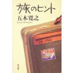 旅のヒント/五木寛之(著者)