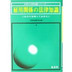 雇用関係の法律知識 日常の法律知識シリーズ16/法律実務研究会(編者)