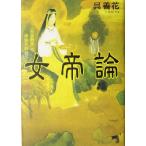 女帝論 「天皇制度」の源流を訪ねて/呉善花(著者)