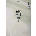 娼年 集英社文庫/石田衣良(著者)