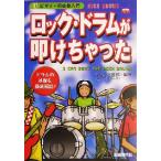 ロック・ドラムが叩けちゃった ビギナー用楽器入門/かしぶち哲郎(著者)　