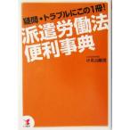 派遣労働法便利事典 疑問・トラブルにこの1冊！/小見山敏郎(著者)