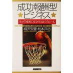 成功報酬型ビジネス ネットで確実に成功する8つのルール/柳沢安慶(著者),松本洋志(著者)
