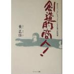 創造的商人！ あなたの“人生”もスッキリさせる仕事の教科書/東正任(著者)　
