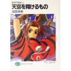  небо пустой . sho .. было использовано седло лошадь небо .. бумага 2 Fujimi вентилятор tajia библиотека / Narita хорошо прекрасный ( автор )