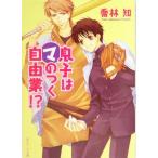 息子はマのつく自由業!? 角川ビーンズ文庫/喬林知(著者)