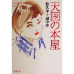  небо страна. книга@ магазин Shincho Bunko / сосна ..( автор ), рисовое поле средний .( автор )