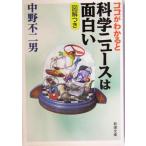 ココがわかると科学ニュースは面白い 新潮文庫/中野不二男(著者)