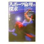 スポーツ倫理の探求/近藤良享(著者)　