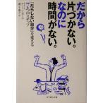だから片づかない。なのに時間がない。 「だらしない自分」を変える7つのステップ/マリリンポール(著