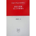 意志と表象としての世界(2) 中公クラシックス/アルトゥル・ショーペンハウアー(著者),西尾幹二(訳者)