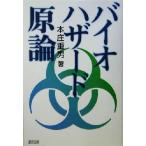 バイオハザード原論/本庄重男(著者)　