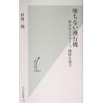 墜ちない飛行機 安全なエアライン、機種を選ぶ 光文社新書/杉浦一機(著者)