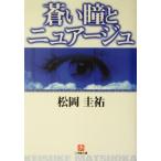 蒼い瞳とニュアージュ 小学館文庫/松岡圭祐(著者)