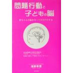 問題行動と子どもの脳 赤ちゃんの脳を守って早期予防する/浅野幸恵(著者)　