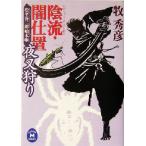 陰流・闇仕置 夜叉狩り 松平蒼二郎始末帳 学研M文庫/牧秀彦(著者)　