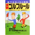  реальный битва Golf правило (2004 год ).. смотреть JGA../ Fukuchi пена .