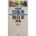 デイリー日独英・独日英辞典/三省堂編修所(編者),渡辺学　