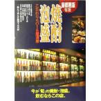 首都圏版 焼酎・泡盛 �