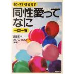 知っていますか？同性愛ってなに一問一答/遠藤和士(著者),ひびのまこと(著者)