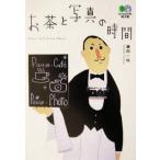 お茶と写真の時間 ?文庫/藤田一咲(著者)