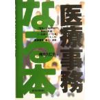 なる本医療事務 なる本シリーズ/梅方久仁子(著者)　