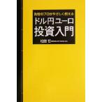 ドル円ユーロ投資入門 為替のプロがやさし