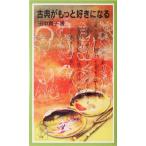 古典がもっと好きになる 岩波ジュニア新書/田中貴子(著者)
