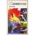 カラー版 デジカメ自然観察のすすめ カラー版 岩波ジュニア新書/海野和男(著者)