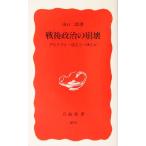 戦後政治の崩壊 デモクラシーはどこへゆくか 岩波新書/山口二郎(著者)
