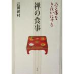 心と体をきれいにする禅の食事 心と体をきれいにする/武田鏡村(著者)　