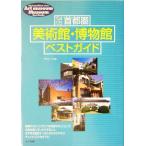 首都圏 美術館・博物館ベストガイド(’04〜’05)/アミューズ(著者)
