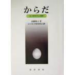 からだ 気づき学びの人間学/高橋和子(著者),からだ気づき教育研究会　