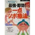  сильнейший * немедленный эффект! один пункт tsubo терапевтические сам возможен сразу возможен ... . лучший BOOKS глаз . смотреть здоровье книги /... . фирма (
